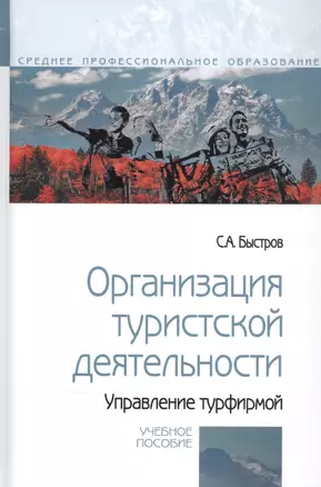 Организация туристской деятельности. Управление турфирмой. Учебное пособие — 2834072 — 1