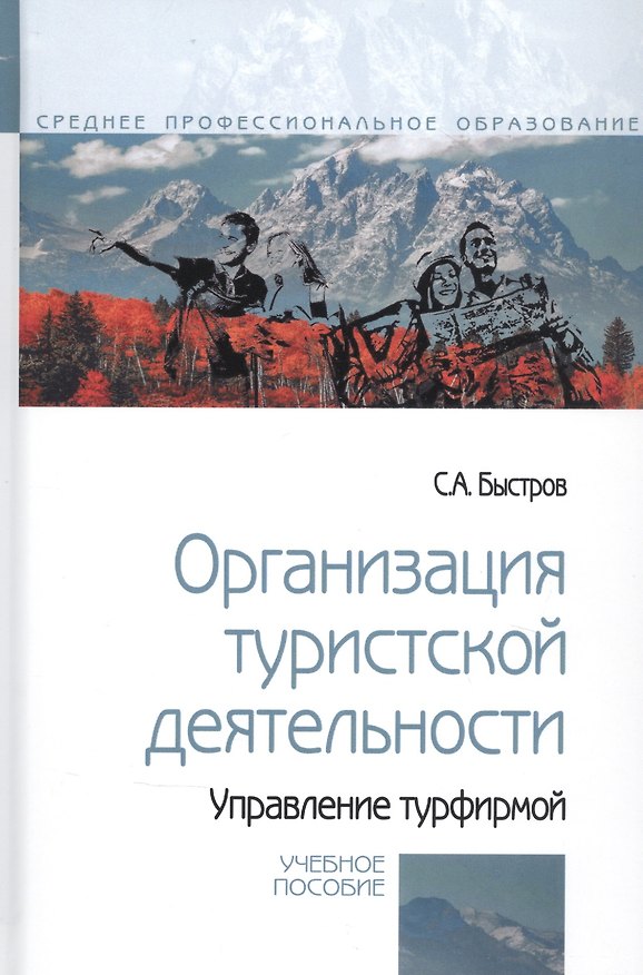 Книга Организация туристской деятельности. Управление турфирмой. Учебное пособие (Сергей Быстров) — 1