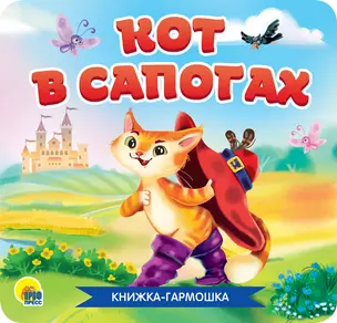 Кот в сапогах. Книжка-гармошка — 2837088 — 1