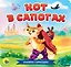 Кот в сапогах. Книжка-гармошка — 2837088 — 1