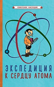 Экспедиция к сердцу атома