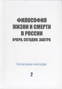 Философия жизни и смерти в России: вчера, сегодня, завтра. Коллективная монография