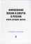 Философия жизни и смерти в России: вчера, сегодня, завтра. Коллективная монография — 2951993 — 1
