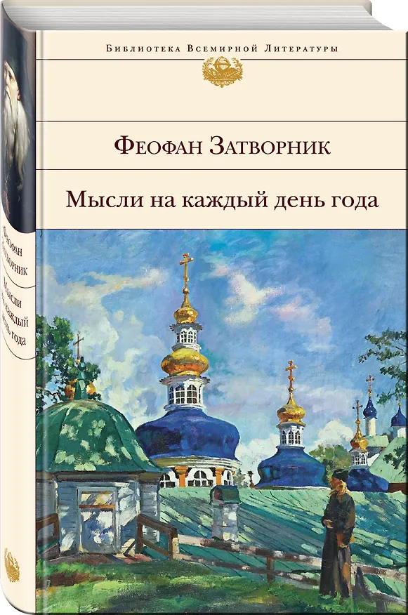 Книга Мысли на каждый день года (Георгий Феофан Затворник (Говоров)) — 5