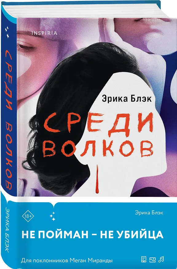 Книга Среди волков (Эрика Блэк) — 4