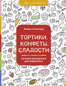 Тортики, конфеты, сладости. Лучшая раскраска для взрослых