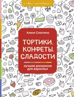 Тортики, конфеты, сладости. Лучшая раскраска для взрослых — 2828818 — 1