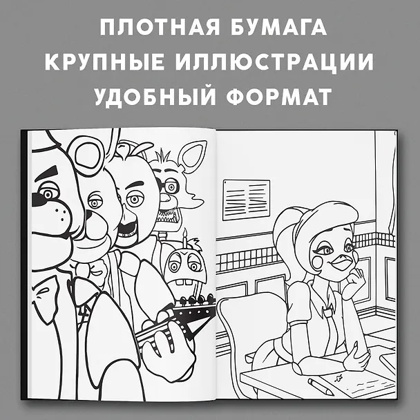 Книга Раскраска. Пять ночей у Фредди. Файлы Фредди () — 6