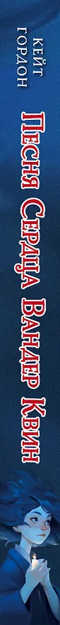 Книга Песня сердца Вандер Квин (Кейт Гордон) — 4
