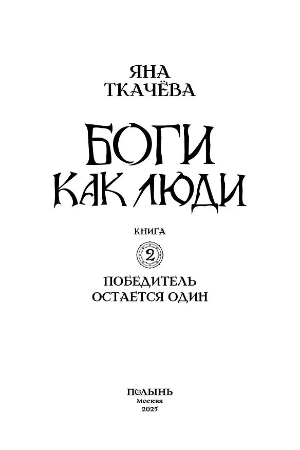 Книга Боги как люди. Книга 2. Победитель остается один (Яна Ткачева) — 4