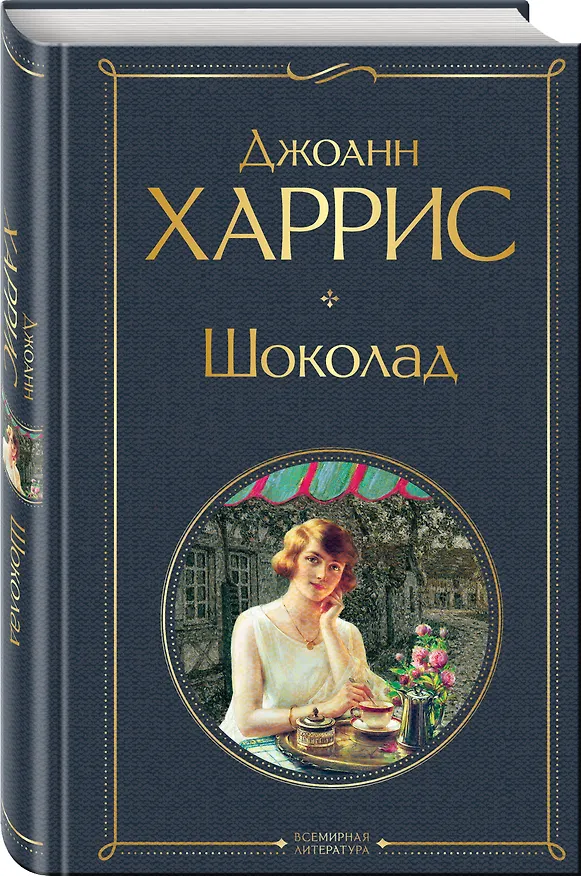 Книга Волшебство Джоанн Харрис: (набор из 2-х книг "Шоколад" и "Ежевичное вино") (Джоанн Харрис) — 5