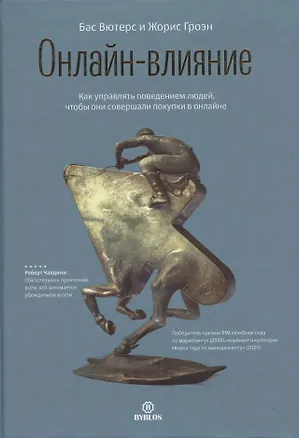 Книга Онлайн-влияние. Как управлять поведением людей, чтобы они совершали покупки в онлайне (Бас Вютерс)