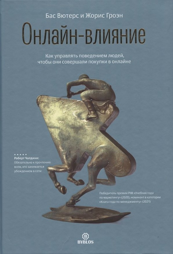 Книга Онлайн-влияние. Как управлять поведением людей, чтобы они совершали покупки в онлайне (Бас Вютерс) — 1