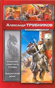 Рыцарь Святого Гроба. Рыцарский долг