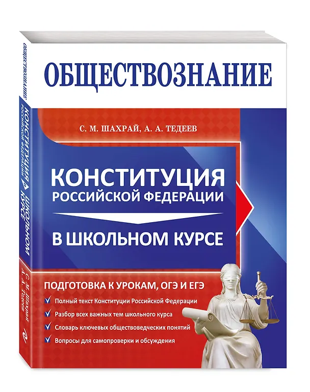 Книга Обществознание. Конституция Российской Федерации в школьном курсе (Астамур Тедеев, Сергей Шахрай) — 4