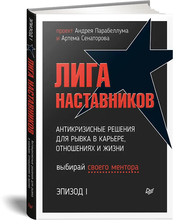 Книга Лига Наставников. Эпизод I. Антикризисные решения для рывка в карьере, отношениях и жизни (Андрей Парабеллум) — 2