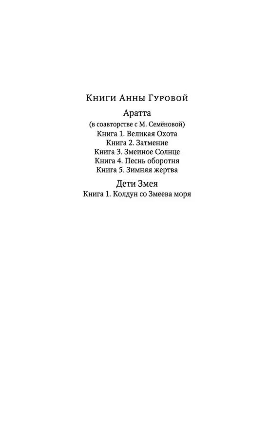Книга Дети Змея. Книга 1. Колдун со Змеева моря (Анна Гурова) — 6