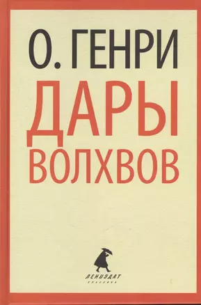 Дары волхвов. Рассказы — 2377030 — 1