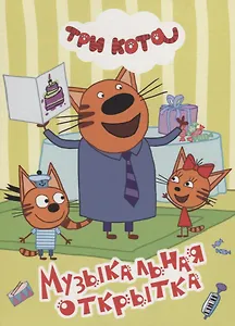 ТРИ КОТА. ЦК 4 разворота. МУЗЫКАЛЬНАЯ ОТКРЫТКА