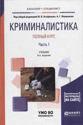 Криминалистика. Полный курс. Часть 1. Учебник для бакалавриата и специалитета — 2685211 — 1