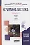 Криминалистика. Полный курс. Часть 1. Учебник для бакалавриата и специалитета — 2685211 — 1