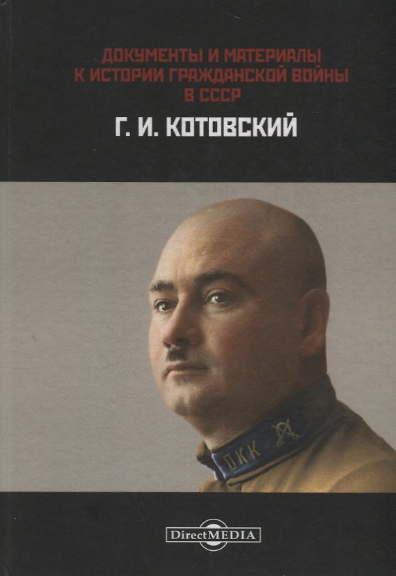Книга Документы и материалы. К истории гражданской войны в СССР. Г.И. Котовский () — 1