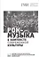Рок-музыка в контексте современной культуры. Сборник статей по материалам международной научно-практической конференции. 23 ноября 2018 года — 2779813 — 1