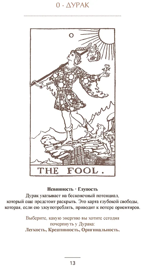 Книга Карта таро на каждый день Практическое и интуитивное руководство (Лавиния Пинелло, Валерия Меноцци) — 7