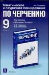 

Тематическое и поурочное планирование по черчению: к учебнику Н. Гордеенко "Черчение. 9 кл.": методи