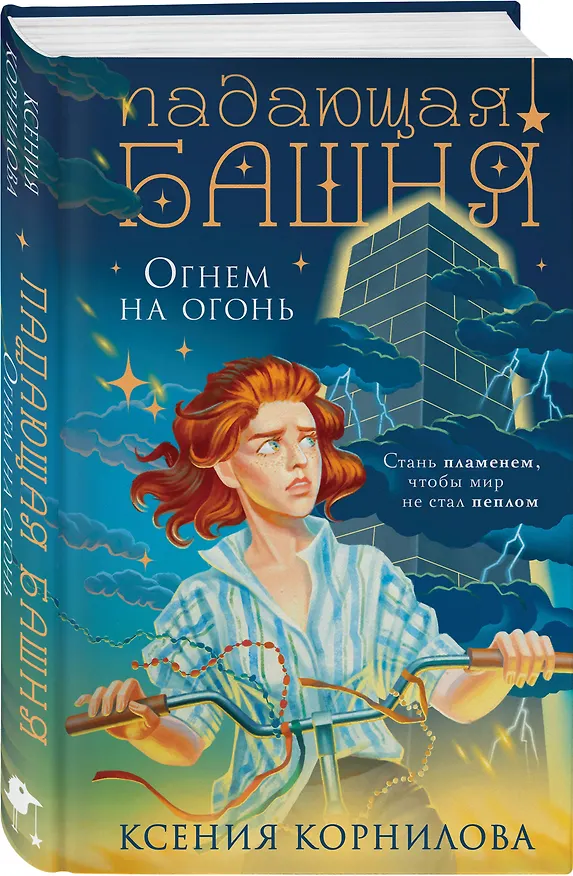 Книга Падающая башня. Огнем на огонь (Ксения Корнилова) — 4