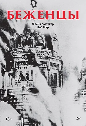 Книга Беженцы (Френк Кастекер, Боб Мур)