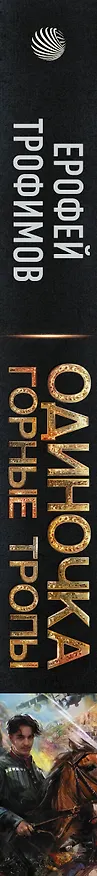 Книга Одиночка. Горные тропы (Ерофей Трофимов) — 3