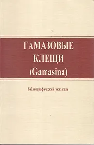 Гамазовые клещи (Gamasina)