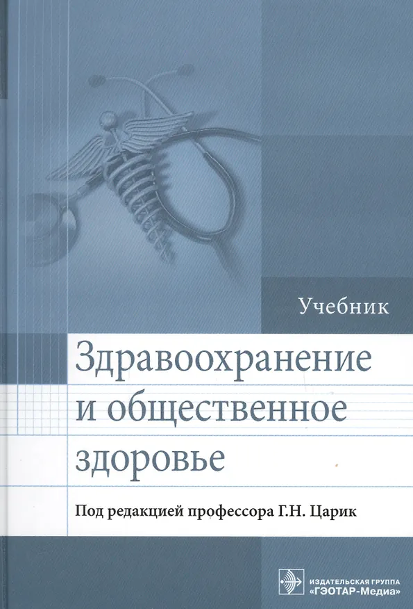 Книга Здравоохранение и общественное здоровье. () — 1