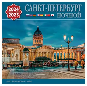 Календарь на скрепке на 2024-2025 год Ночной Санкт-Петербург [КР10-24047] — 2978328 — 1