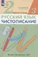 Русский язык. Чистописание. 2 класс. Рабочая тетрадь № 3 — 2880728 — 2