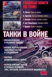 Книга Танки в войне. Хрестоматия. () — 1
