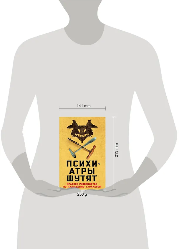 Книга Психиатры шутят. Краткое руководство по разведению тараканов (Микки Нокс) — 5