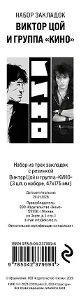 Набор из трех закладок с резинкой Виктор Цой и группа "КИНО" 3156251