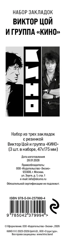 Набор из трех закладок с резинкой Виктор Цой и группа "КИНО" 3156251 — 1
