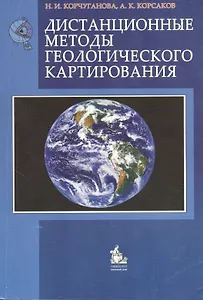 Дистанционные методы геологического картирования Учебник (мягк). Корчуганова Н. (Грант Виктория)