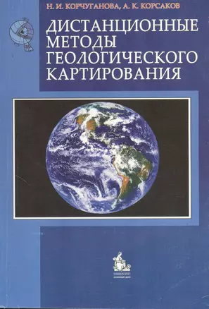 Дистанционные методы геологического картирования Учебник (мягк). Корчуганова Н. (Грант Виктория) — 2177665 — 1