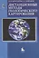 Дистанционные методы геологического картирования Учебник (мягк). Корчуганова Н. (Грант Виктория) — 2177665 — 1