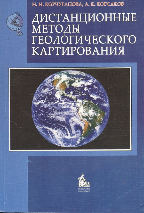 Книга Дистанционные методы геологического картирования Учебник (мягк). Корчуганова Н. (Грант Виктория) () — 1
