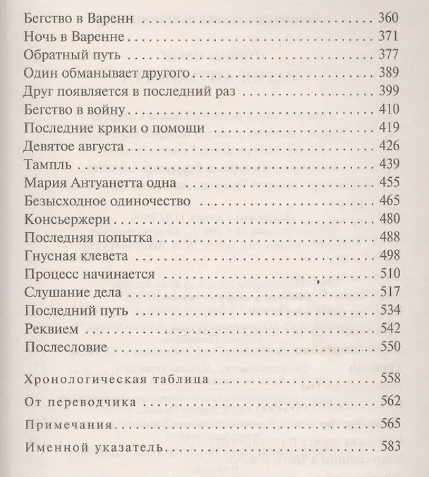 Книга Мария Антуанетта (Стефан Цвейг) — 4
