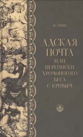 Адская почта, или Переписки хромоногого беса с кривым — 2565237 — 1