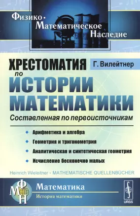 Хрестоматия по истории математики. Составленная по первоисточникам — 2598673 — 1