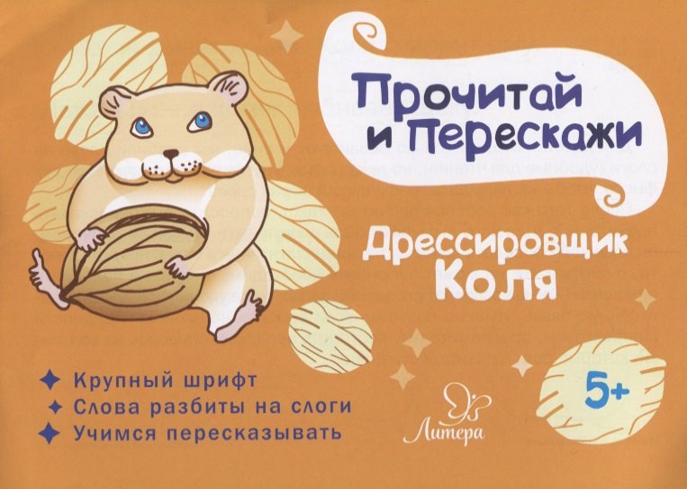 

Дрессировщик Коля