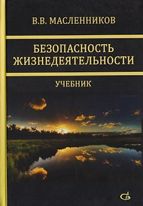Безопасность жизнедеятельности. Учебник