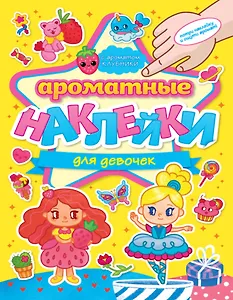 Ароматные наклейки. Для девочек